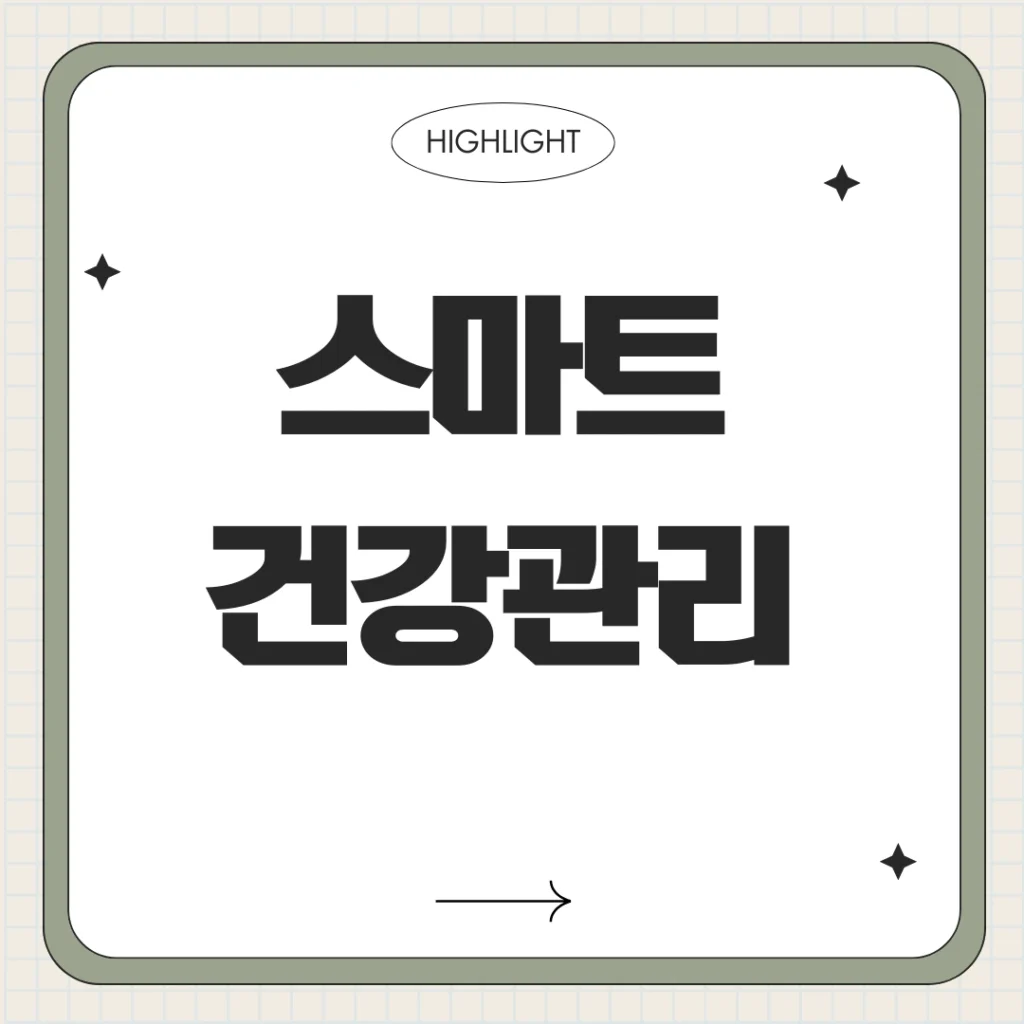 50세부터 시작하는 스마트 건강관리! 2025년 중장년 필수 질병예방 완전정복 1 스마트 건강관리