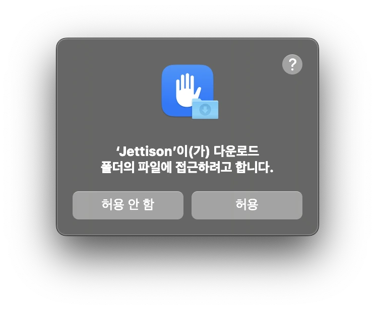 Jettison_파일 허용 알림