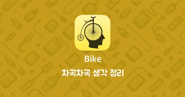 Bike 썸네일