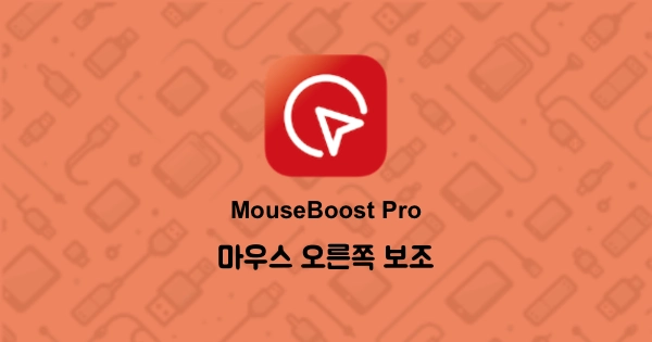 MouseBoost Pro 썸네일