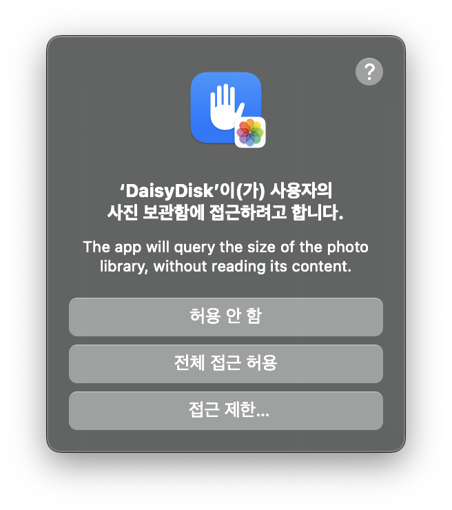 데이지 디스크(DaisyDisk) 파일 접근 허용_2