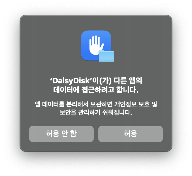 데이지 디스크(DaisyDisk) 파일 접근 허용_4