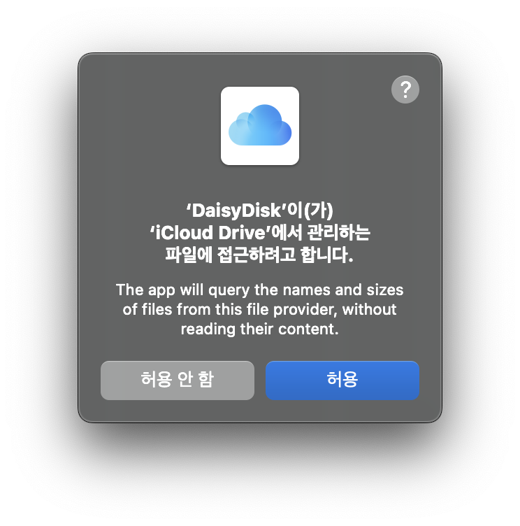 데이지 디스크(DaisyDisk) 파일 접근 허용_5