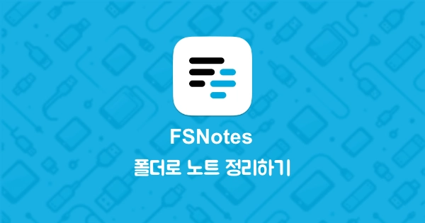 FSNotes 썸네일